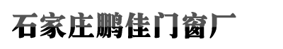 石家庄尊龙凯时app官方网站,尊龙凯时中国官网,尊龙凯时人生就博门窗厂